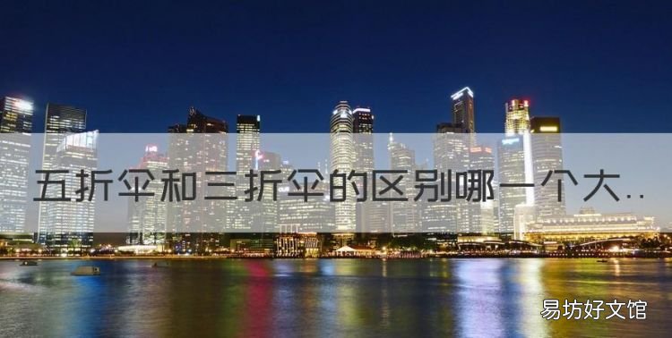五折伞和三折伞的区别哪一个大，雨伞三折和五折有什么区别图片