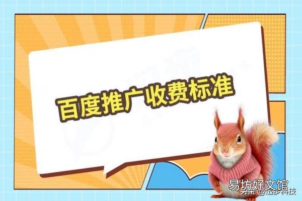 一览百度推广收费标准价格表 百度广告推广费用一年多少钱