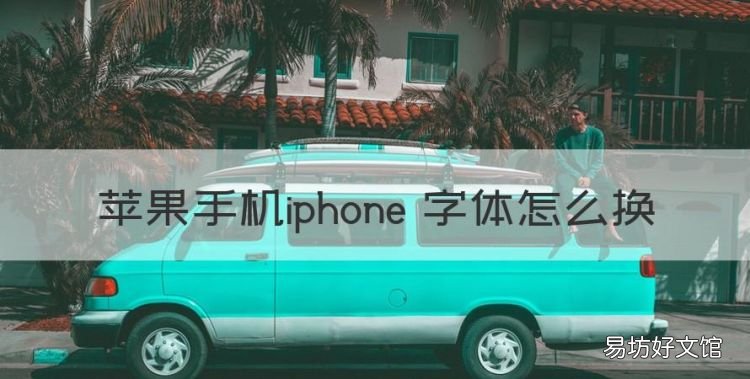 iphone如何换字体样式,苹果手机iphone 字体怎么换