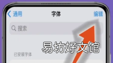 iphone如何换字体样式,苹果手机iphone 字体怎么换