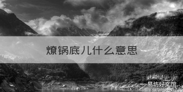 燎锅底儿什么意思,为什么搬家又叫烧锅底呢