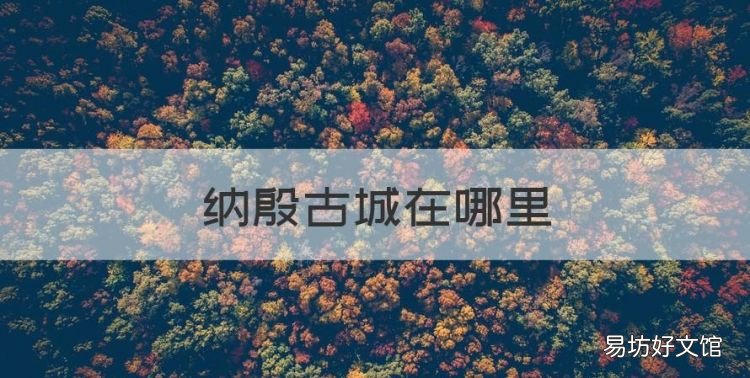 纳殷古城在哪里,白山到讷殷古城多少公里路