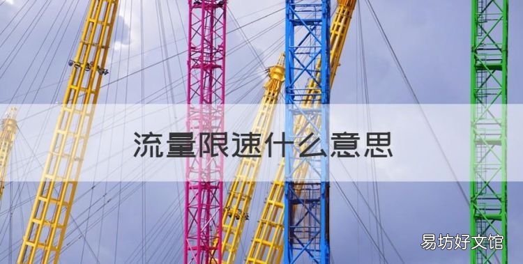 流量限速什么意思，移動(dòng)超出流量限速是什么意思