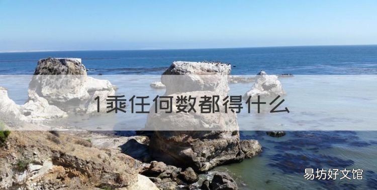 乘任何数都得什么,和任何数相乘都得什么数