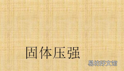 固体压强的公式,固体压强公式是什么样的
