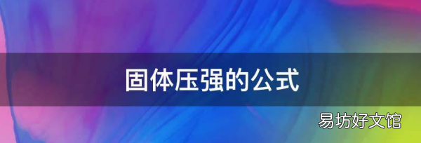 固体压强的公式,固体压强公式是什么样的