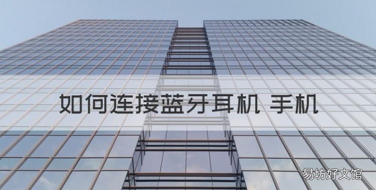 如何连接蓝牙耳机 手机,蓝牙耳机怎么连接手机配对华为