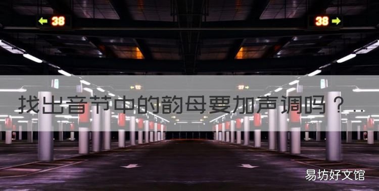 找出音节中的韵母要加声调，音节中找韵母需要标声调吗