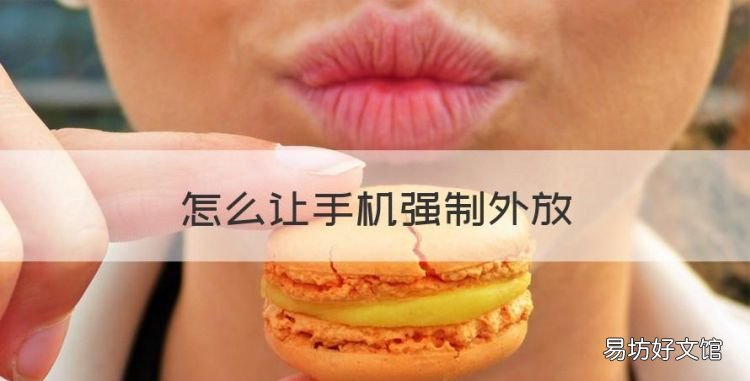 怎么让手机强制外放,华为p8max怎么恢复出厂设置