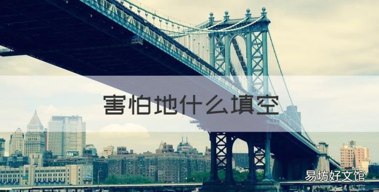 害怕地什么填空,什么害怕的什么填空