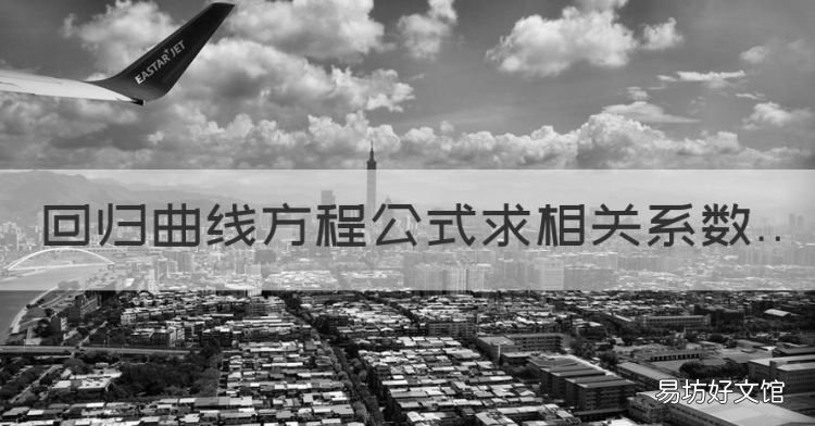 回归曲线方程公式相关系数,标准曲线回归方程公式计算器