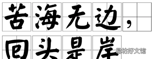 苦海无边什么意思，苦海无边回头是岸是什么意思