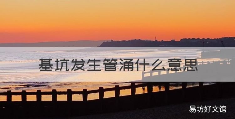 基坑发生管涌什么意思,论述管涌和流土的异同点