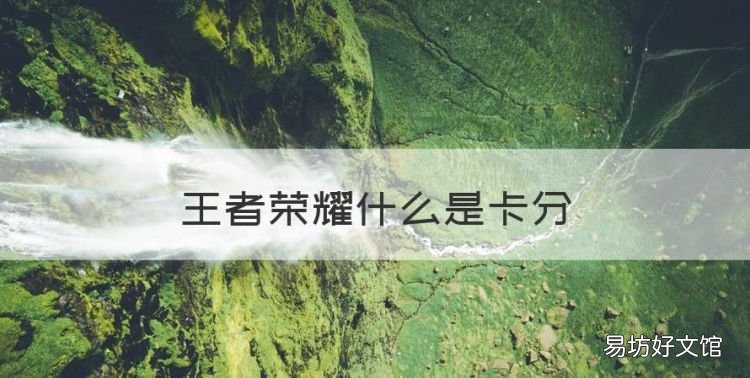 王者荣耀什么是卡分,王者卡兵线是什么意思