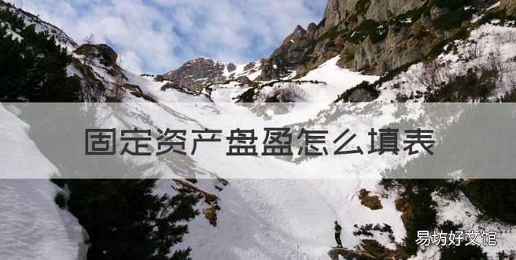 固定资产盘盈怎么填表,如何填写固定资产盘盈涉及到的所得税