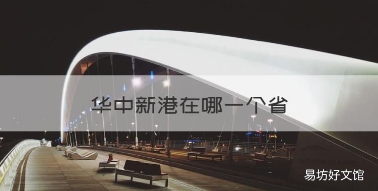 华中区在哪个省份,华中新港在哪一个省