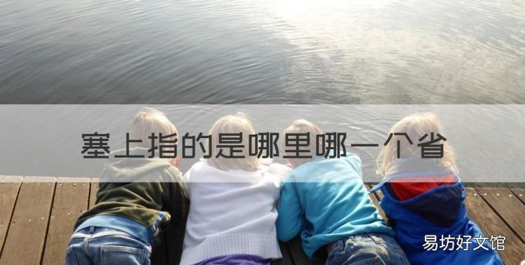 塞上的塞是指什么地方，塞上指的是哪里哪一个省