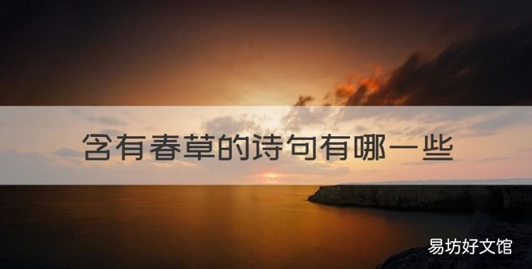 含有春草的诗句有哪些,描写春草的诗句有哪些七年级