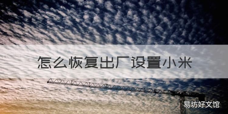 怎么恢复出厂设置小米，小米恢复出厂设置在哪里弄