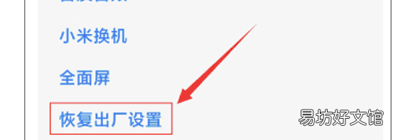 怎么恢复出厂设置小米，小米恢复出厂设置在哪里弄