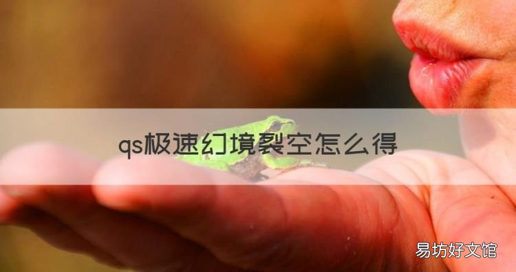 qs极速幻境裂空怎么得