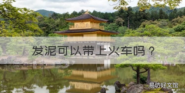 发泥可以带上火车,发泥发胶可以带上高铁吗