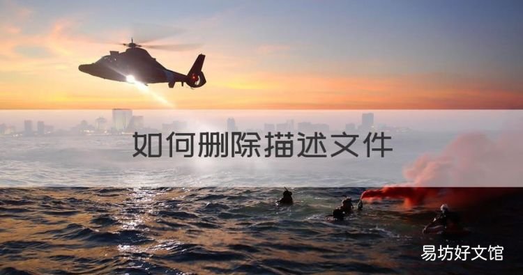 如何删除描述文件,苹果如何删除描述性文件