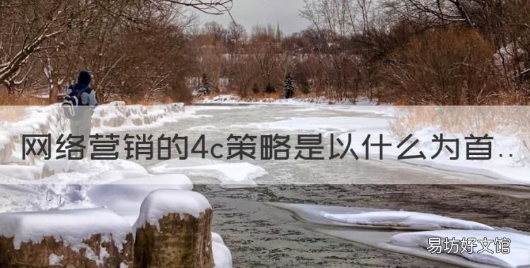 网络营销的4c策略是以什么为首