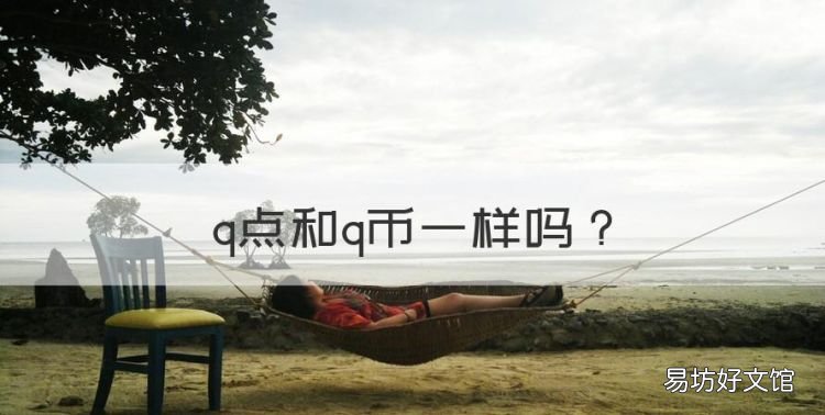 q点和q币一样