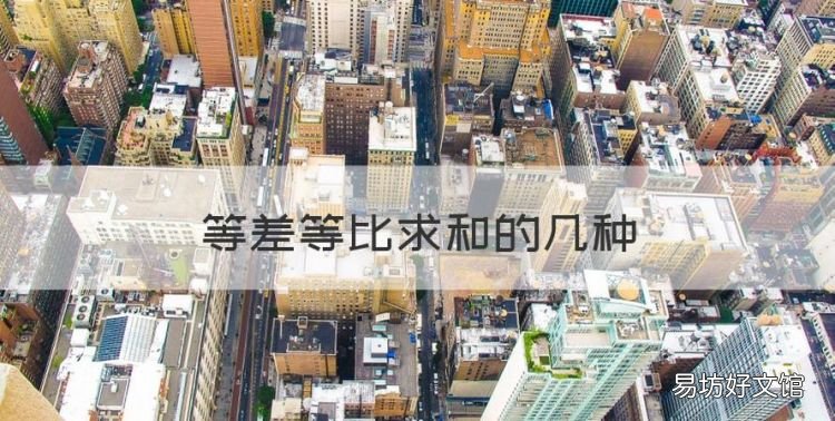 等差等比和的几种，既是等差数列又是等比数列有哪些
