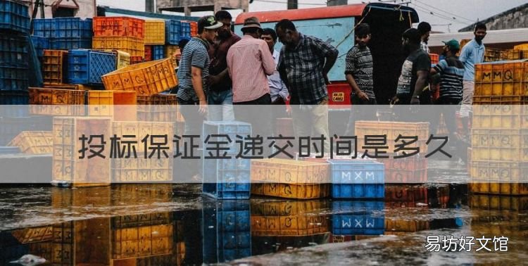 投标保证金递交时间是多久，投标保证金缴纳时间最新规定