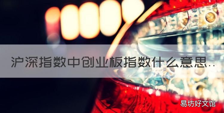 创业板指数指的是什么意思,沪深指数中创业板指数什么意思