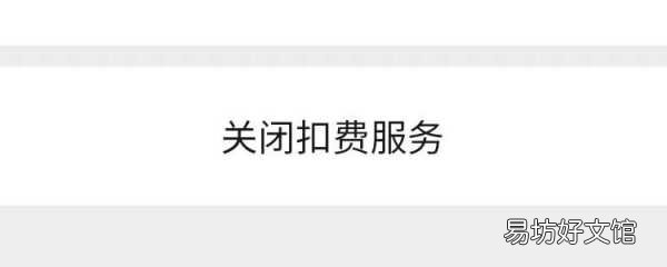 只需10秒即可一键取消续费 怎么样关闭自动扣费服务