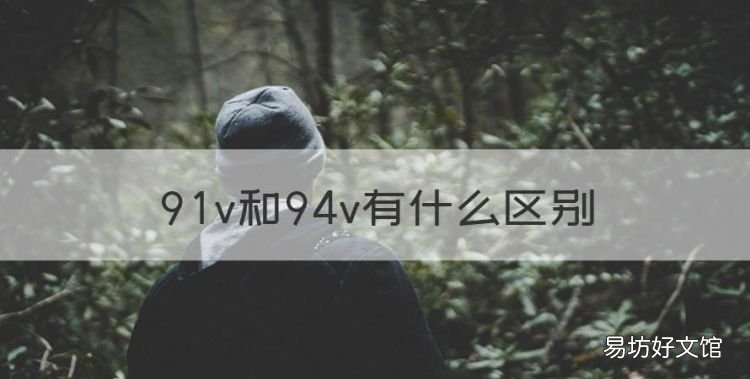 9v和94v有什么区别,轮胎98v和94v有什么区别