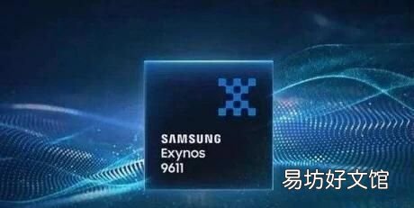 三星exynos9611处理器怎么样