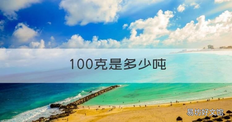 00克是多少吨,1000克等于多少吨