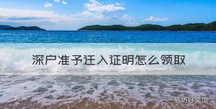 深圳入户办理流程详细2022,深户准予迁入证明怎么领取
