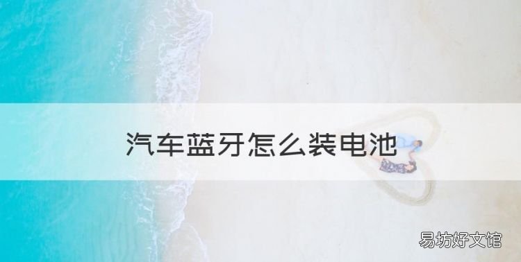 汽车蓝牙怎么装电池，奔驰蓝牙耳机电池怎么安装视频