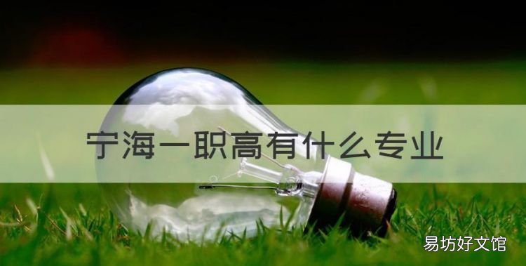 宁海一职高招生热线，宁海一职高有什么专业