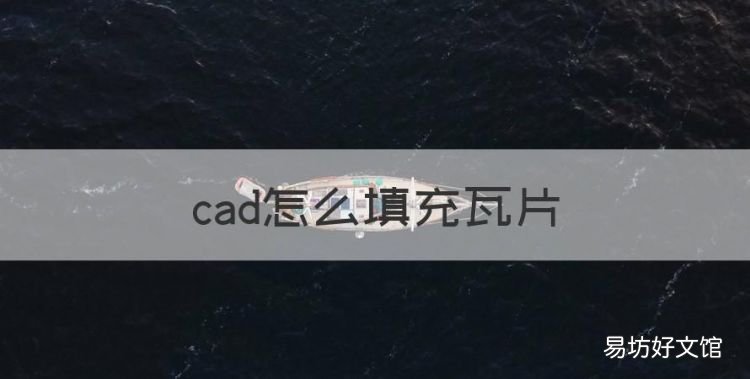 cad怎么填充瓦片，cad屋面瓦片怎么填充图案的