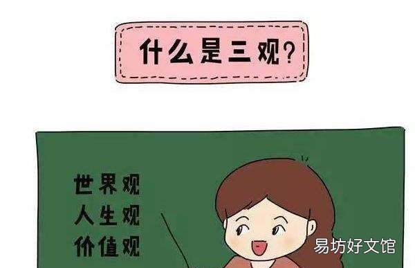 三观指的是什么，什么是三观一致的爱情
