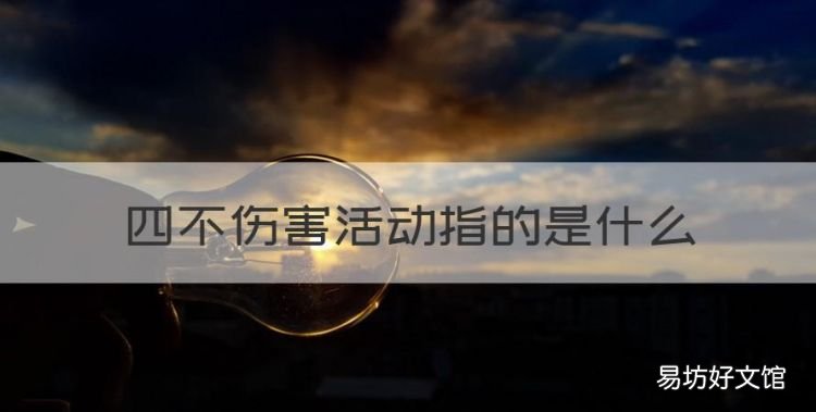 四不伤害活动指的是什么