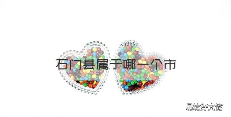 石门县属于哪一个市,华北石门是哪个省哪个城市