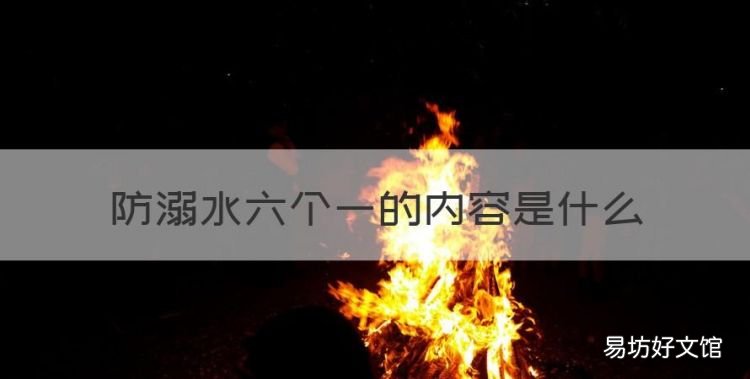 防溺水安全措施10条,防溺水六个一的内容是什么