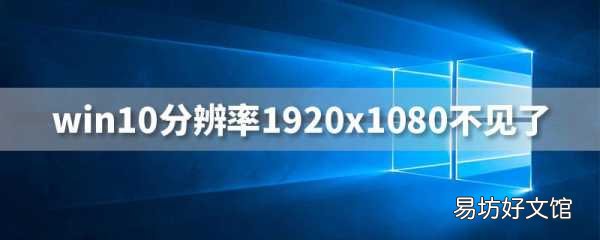 免费一键恢复1920分辨率 电脑分辨率没有1920*1080怎么办