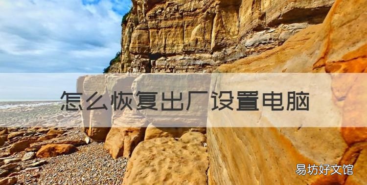 怎么恢复出厂设置电脑，电脑怎么恢复出厂设置