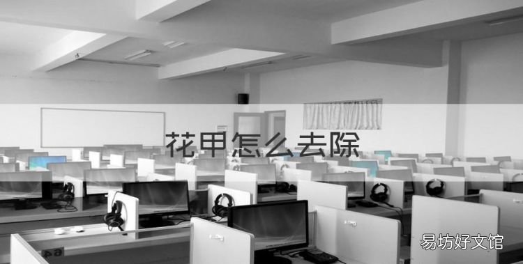 花甲怎么去除,花甲的黑屎怎么弄掉视频