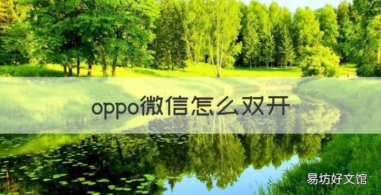 oppo微信怎么双开,oppo手机怎么用两个微信