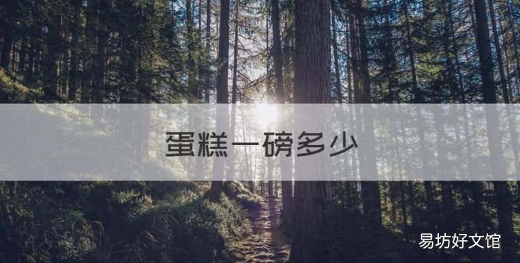 蛋糕一磅多少,蛋糕2磅够几个人吃