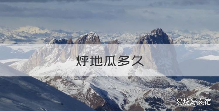 烀地瓜多长时间,地瓜怎么做好吃